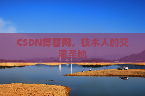 CSDN博客网,技术人的交流圣地 CSDN博客网,技术人的交流圣地